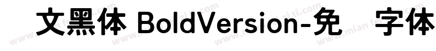 华文黑体 BoldVersion字体转换